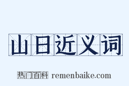 山日近义词是什么意思的图片